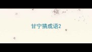 甘宁猜成语