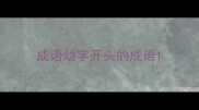 成语幼字开头的成语