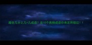超全几分之几几成语这10个高频成语你肯定用错过