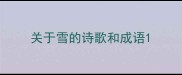 关于雪的诗歌和成语