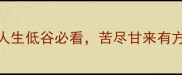 带苦字的5个逆袭成语人生低谷必看苦尽甘来有方法语文老师私藏干货