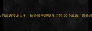 面开头的成语接龙大全适合孩子趣味学习的100个成语家长必看