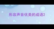 形容声音优美的成语