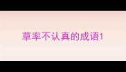 草率不认真的成语