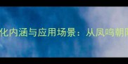 凤字结尾成语的文化内涵与应用场景从凤鸣朝阳看中华传统智慧