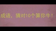 想字开头的15个成语猜对10个算你牛附超全记忆技巧