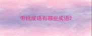 带讹成语有哪些成语