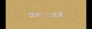 曲折成语