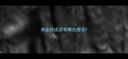 有业的成语有哪些成语