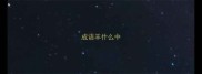 成语羊什么中