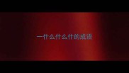 一什么什么什的成语