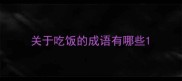 关于吃饭的成语有哪些