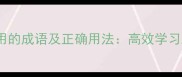 10个一心二用的成语及正确用法高效学习工作必备