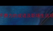 20个形容毫不费力的成语及职场生活场景应用指南