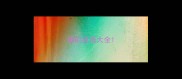 雄的成语大全