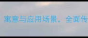 二龙戏珠成语寓意与应用场景全面传统文化中的智慧
