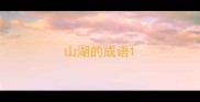 山湖的成语