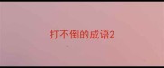 打不倒的成语