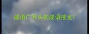 成语广开头的成语接龙