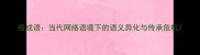 毁成语当代网络语境下的语义异化与传承危机