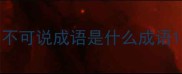 不可说成语是什么成语