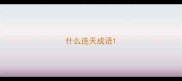 什么连天成语