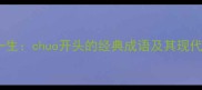 错爱一生chuo开头的经典成语及其现代应用