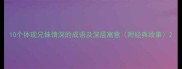 10个体现兄妹情深的成语及深层寓意附经典故事