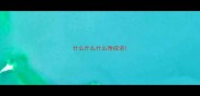 什么什么什么馋成语