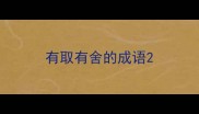 有取有舍的成语