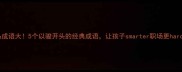 骏马成语大5个以骏开头的经典成语让孩子smarter职场更hard核