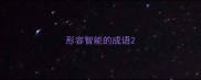 形容智能的成语