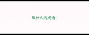 纵什么的成语