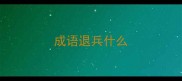 成语退兵什么