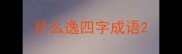 什么逸四字成语
