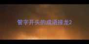 管字开头的成语接龙