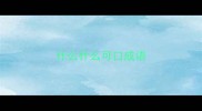 什么什么可口成语