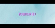 轶超的成语