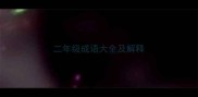 二年级成语大全及解释