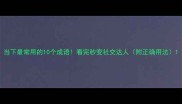 当下最常用的10个成语看完秒变社交达人附正确用法