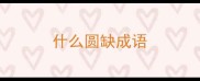 什么圆缺成语