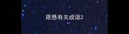 跟恳有关成语