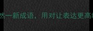 必学100个焕然一新成语用对让表达更高级附用法指南