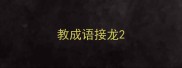 教成语接龙