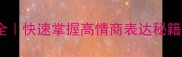 30个意言成语全快速掌握高情商表达秘籍附实战场景