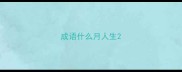成语什么月人生