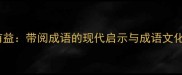 开卷有益带阅成语的现代启示与成语文化传承