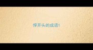 悍开头的成语