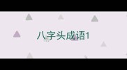 八字头成语