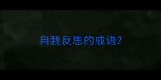 自我反思的成语